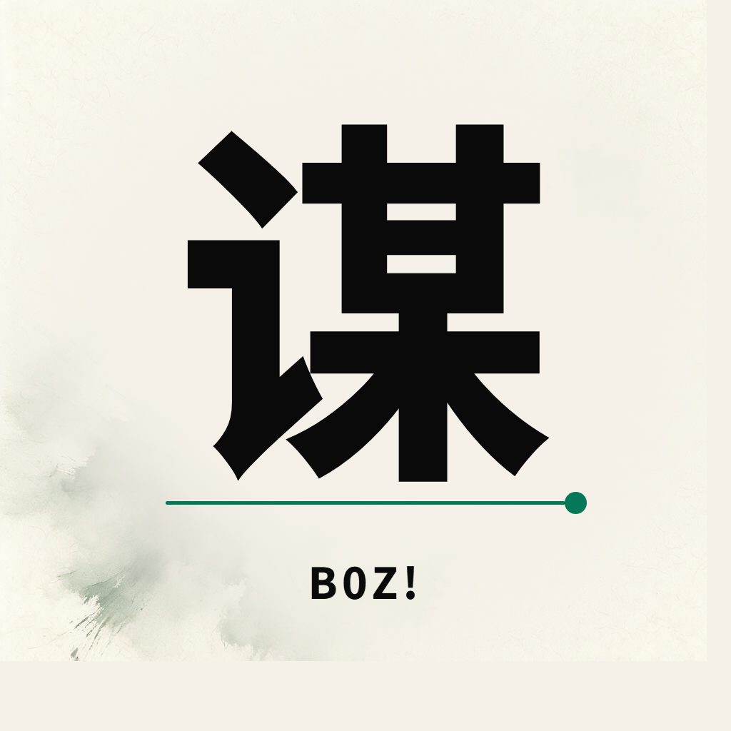 B0Z! 谋